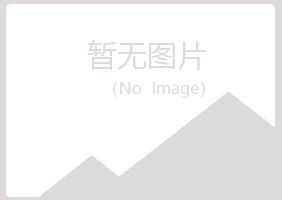 伊春五营雪枫养殖有限公司